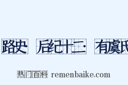 路史·后纪十二·有虞氏是什么意思的图片